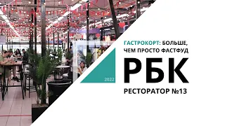 Гастрокорт: больше, чем просто фастфуд | Ресторатор №13_от 10.08.2022 РБК Новосибирск