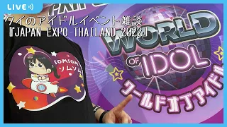 タイのアイドルイベント雑談 #1 「JAPAN EXPO THAILAND 2022」