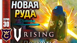 ДОБЫЧА СЕРЕБРЯННОЙ РУДЫ! V Rising #30