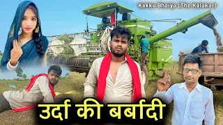 उर्दा की बर्बादी -बुंदेली शॉर्ट फिल्म | Urda Ki Barbadi | Kakku Ki Comedy |