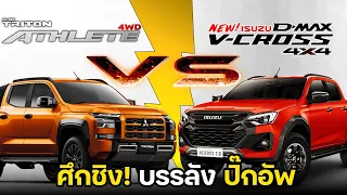 【เทียบสเปค】Mitsubishi Triton Athlete 2.4 4WD VS Isuzu D-Max Vcross 3.0 M 4x4