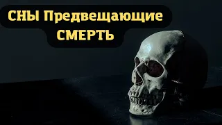 СНЫ, Предвещающие СМЕРТЬ | Как Понять и Противостоять? | Sk1.online