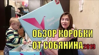 ЧТО ДАРЯТ НА РОЖДЕНИЕ РЕБЕНКА/КОРОБКА от СОБЯНИНА 2019/МОСКВА