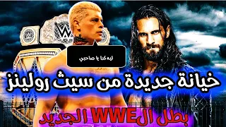 سيث رولينز يخون كودي رودز من اجل حزام wwe championship | الحلقة الثالثة | الموسم الثالث