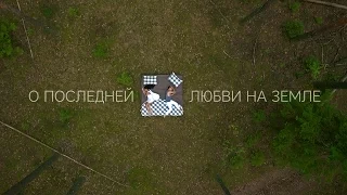 О ПОСЛЕДНЕЙ ЛЮБВИ НА ЗЕМЛЕ (Тимати feat. Павел Мурашов)