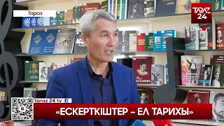 «ЕСКЕРТКІШТЕР – ЕЛ ТАРИХЫ»