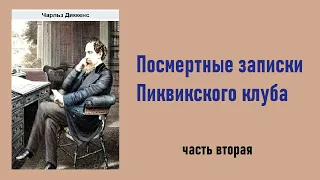 Чарльз Диккенс. Посмертные записки Пиквикского клуба. Часть вторая. Аудиокнига.