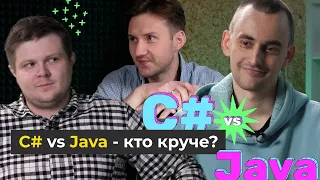 C# vs. JAVA: Сделай Правильный Выбор! / Какой ЯП учить?