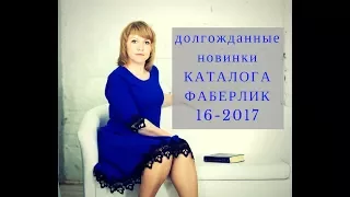 Фаберлик 16 каталог! Все то, чего так долго ждали!! (гид по каталогу)