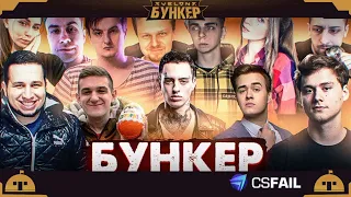 САМЫЙ СМЕШНОЙ БУНКЕР В ИСТОРИИ / БУНКЕР СО СТРИМЕРАМИ 5 (МОКРИВСКИЙ, EXILE, ЗЛОЙ, ЭВЕЛОН, СКРУДЖИ)