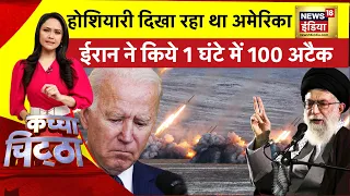 Kachcha Chittha: Putin का ऑर्डर, Iran का हमला? | Zelenskyy | America | Biden | Ukraine Russia War