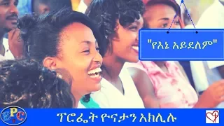 PROPHET YONATAN AKLILU "የእኔ አይደለም" AMAZING PREACHING 11, JUL 2017