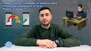 Переказ коштів з гривневої на валютну карту. Огляд сервісів perekaz24 та fin do. Ризики та шахраї