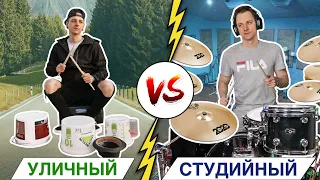 Кто круче: УЛИЧНЫЙ vs СТУДИЙНЫЙ барабанщик