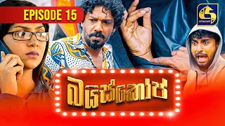 Baiscope || EPISODE 15 || බයිස්කෝප් || 19th April 2024