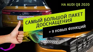 Audi Q8 2020 Самый большой пакет дооснащений. + 9 опций