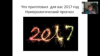 Ирина Валентино.Что приготовил для вас 2017 год? Нумерологический прогноз 05.11.16