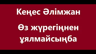 Кеңес Әлімжан - Өз жүрегіңнен ұялмайсыңба Караоке