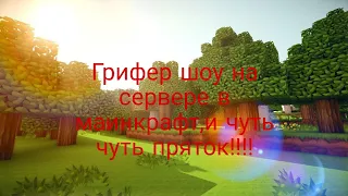 грифер шоу,чуть чуть пряток на сервере pvpex.net