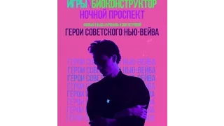 Герои советского нью-вейва (2016) Тизер