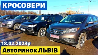 СВІЖІ ЦІНИ на КРОСОВЕРИ та ПОЗАШЛЯХОВИКИ /// Львівський авторинок /// 18 лютого 2023 р.