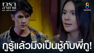 กูรู้แล้วมึงเป็นชู้กับพี่กู! | HIGHLIGHT เวราอาฆาต EP39 | ช่อง8