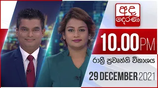 අද දෙරණ රාත්‍රී 10.00 පුවත් විකාශය - 2021.12. 29 | Ada Derana Late Night News Bulletin