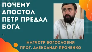 ПОЧЕМУ апостол ПЕТР ПРЕДАЛ БОГА? Прот. Александр ПРОЧЕНКО