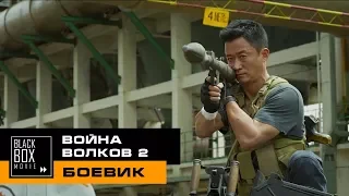 Война волков 2 [обзор фильма] - китайский блокбастер 2017