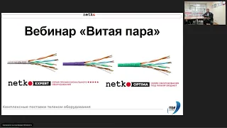 Вебинар "Виды витой пары UTP, FTP, сравнение категорий 5е, 6, 6а, отличие оболочек ПВХ, LSZH, LSLTx"