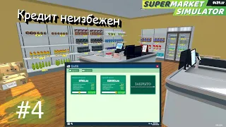 Залез в долги ради прибыли в перспективе. Supermarket Simulator #4