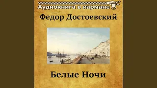 Белые ночи, Чт. 2