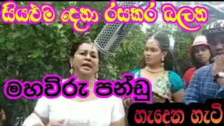 මහවිරු පන්ඩු හැදෙන හැටි/Maha Viru Pandu/kebi Sakiya