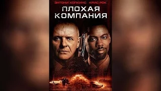 Плохая компания (2002)