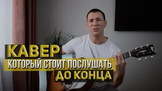 Любавин Сергей - Волчонок кавер под гитару