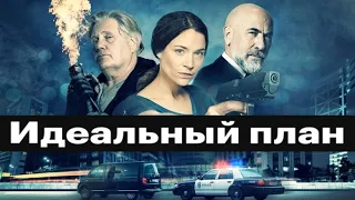 Идеальный план | Криминальный детектив HD