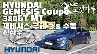 현대 제네시스 쿠페 3.8 수동 Hyundai Genesis Coupe 380GT MT [차량리뷰] 이민재