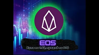 Фундаментальный обзор криптовалюты EOS