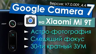 📷 Google Camera 7.0 на Xiaomi Mi 9T - Трекинг фокус и Астрофотография