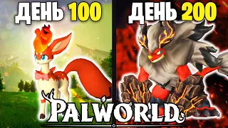 200 Дней Выживания в Palworld