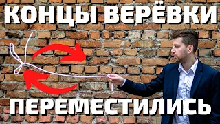 Секрет фокуса с верёвкой - перемещение концов верёвки