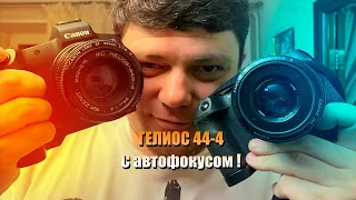 Мануальный Гелиос 44-4 с АВТОФОКУСОМ