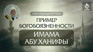 ПРИМЕР БОГОБОЯЗНЕННОСТИ ИМАМА АБУ ХАНИФЫ - Шейх Абдулхади Аль-Харса | AZAN.RU