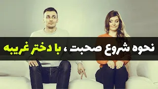 جطور با یک دختر غریبه شروع به صحبت کنیم