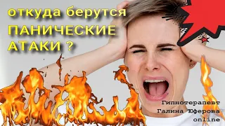 Откуда берутся панические атаки? #лечение панических атак #тревога #страх #паническая атака