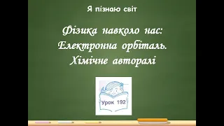 Я пізнаю світ 2 клас Урок 192