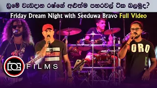 SEEDUWA BRAVO | සීදුව බ්‍රාවෝ | FRIDAY DREAM NIGHT LIVE SHOW 2023 | KANTHALE | MOLLIPOTHANA |