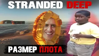 РАЗМЕР ПЛОТА - Stranded Deep #5