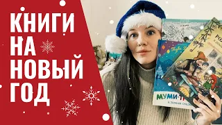 ЗИМНИЕ детские книги 🎄🎁 | Лучшие зимние книги в подарок! | 1+, 2+, 3+