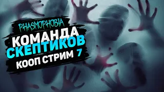 PHASMOPHOBIA КООП СТРИМ #7 ➤ КОМАНДА СКЕПТИКОВ